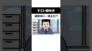 研修中に…消えた！？#short #アニメ#すごい辞め方