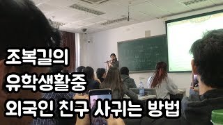 조복길 V-log] 중국 유학생활중 외국인 친구들 사귀는 나의 방법