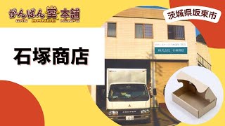 【茨城県坂東市】「石塚商店」のご紹介（がんばん堂本舗提供）