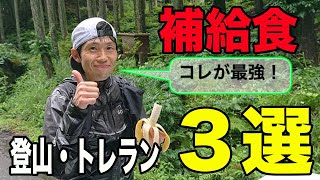 【トレラン・登山】パフォーマンスの上がるエネルギー補給とは？