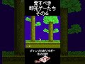 ⑥愛すべき即死ゲーたち shorts