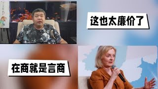 天天硬事3473期——01 媒体称大英帝国前首相特拉斯窜台花费350万新台币，“台独”组织和民进党买单，邀请价格太廉价了 02 金砖国家新开发银行行长罗塞夫称“脱钩”和“去风险”是阻止他国崛起的武器