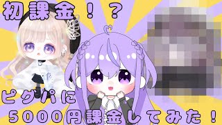 初課金！？ピグパに5000円課金して大変身！？