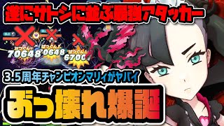 【3.5周年】チャンピオンマリィ＆ガラルファイヤーがぶっ壊れ！遂にサトシに並ぶ最強アタッカーが爆誕！！【ポケマス / ポケモンマスターズEX】