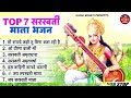 basant panchami special most popular saraswati mata bhajan latest saraswati mata ke bhajan 2025