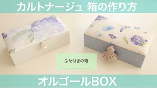 【カルトナージュ ふた付きBOXの作り方】定番中の定番！オルゴールスタイル