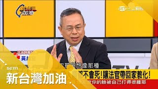 王景玉對小燈泡痛下毒手二審判免死 黃越宏分析「台灣需要重刑犯監獄」｜廖筱君主持｜【新台灣加油焦點話題】20180703｜三立新聞台