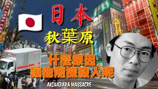 從一個品學兼優的小孩變成一個殺人犯 | 秋葉原通り魔事件 | 日本 | 東京 | 13