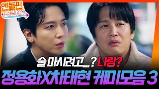 [＃엔돌핀급상승] 정용화X차태현 9-12회 케미모음⭐️ // 술 마시려고? 나랑? 이게 뭔 일이야 일기 써야겠네! [두뇌공조] | KBS 방송