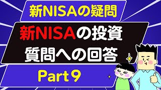 【第42回質問への回答】新NISAへの投資の疑問その9