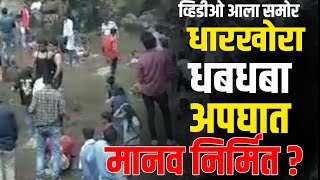 Dharkhora WaterFall accident :  धारखोऱ्यातील त्या दगड पडण्याचा भयानक व्हिडिओ समोर आला #gavran_90