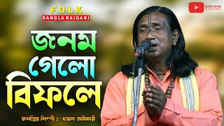 জনম গেলো বিফলে | Jonom Gelo o Bifole | Dayal Adhikary | বিজয় সরকারের গান | Bijoy Geeti Gaan