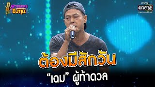 ต้องมีสักวัน : “เฉม” ผู้ท้าดวล  | Highlight ดวลเพลงชิงทุน2023 Ep.1283 | 20 มิ.ย.66