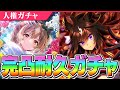 【ウマ娘】ドゥラメンテ＆サトノダイヤモンド完凸耐久ガチャ　新年初ガチャ初天井！結果は...！？