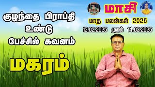 MASI (KRODHI) MONTH PALANGAL - MAKARAM RASI/ மாசி மாதம் (க்ரோதி) 2025 மகரராசி பலன் /CAPRICON