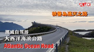 世界上最美也最凶的公路,大西洋海滨公路,被譽為通天之路,芬兰瑞典挪威北欧三国15天自驾游 #2 Atlantic Ocean Road