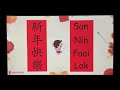 仁愛堂葉德海幼稚園 yan oi tong allan yap kindergarten 教非華語學生關於農曆新年teaching ncs students about lunar new year