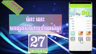 របៀបលេងឆ្នោតសៀងហៃឡូតូ 27(5D) ប្រភេទច្រើនខ្សែ