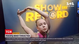 11-річна гімнастка Софія Тепла стала світовою рекордсменкою | ТСН Ранок