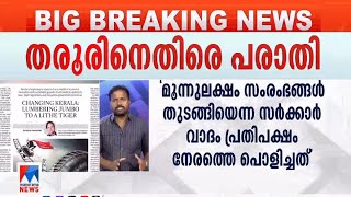 തരൂരിന് എതിരെ AICCക്ക് പരാതി നല്‍കി സംസ്ഥാന നേതൃത്വം ​| Shashi Tharoor AICC