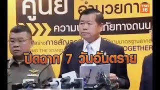 ปิดฉาก 7 วันอันตราย | 3 ม.ค.63 | TNN  ข่าวบ่าย