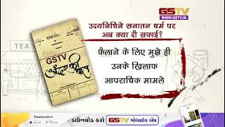 उदयनिधिने सनातन धर्म पर अब क्या दी सफाई? | Gstv Gujarati News