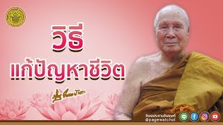 วิธีแก้ปัญหาชีวิต | หลวงพ่อปัญญานันทภิกขุ | วัดชลประทานรังสฤษดิ์ พระอารามหลวง