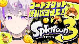 【スプラ3/参加型】みんなゲソ(お金)足りてる？？？チケット使います！！【汐見宙】