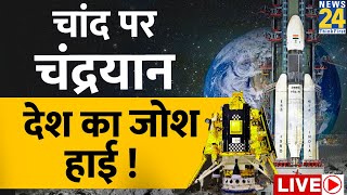 Chandrayaan 3 Mission: चंद्रयान को लेकर देश कर रहा प्रार्थना, ISRO बोला- तैयारी पूरी, जोश हाई | Luna