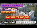 BUDGET FLAT IN NAVI MUMBAI | TERRACE FLAT FOR SALE | 1/2BHK FLAT IN NAVI MUMBAI | RERA APPROVED