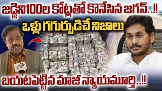 Retired Judge SENSATIONAL Facts About YS Jagan: జడ్జిని 100 కోట్లతో కొనేసిన జగన్ | Wild Wolf Digital