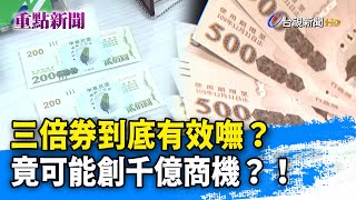 三倍券到底有效嘸？ 竟可能創千億商機？！【重點新聞】