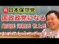 【第922回】祝 日本保守党 国政政党になる 島田氏 河村氏 竹上氏 おめでとうございます！