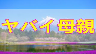 テレフォン人生相談 ヤバイ母親。夫の次は娘が餌食に‥黄金コンビが二人がかり女の呪縛を解く