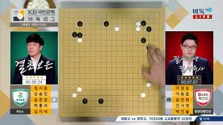 [2019-20 KB국민은행 바둑리그] 7R 3G Kixx:정관장황진단 (1/2) (11/16)