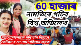 Dihanam world record//60 হাজাৰ নামতিৰে গঢ়িব দিহা নামৰ বিশ্ব অভিলেখ//World record Dihanam.