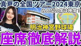 【乃木坂46】みんなの席は神席？座席確認のための『明治神宮野球場』座席徹底解説！！【真夏の全国ツアー2024東京】