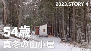 【週末小屋暮らし】真冬の山小屋暮らしの1日、54歳おじいちゃん楽しんでます。