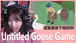 【實況精華】這隻鵝真的會下地獄啊！！｜Untitled Goose Game｜貝莉莓