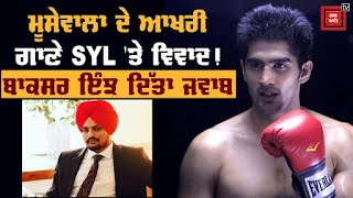 Moosewale ਦੇ ਆਖਰੀ ਗਾਣੇ SYL 'ਤੇ ਵਿਵਾਦ ! ਬਾਕਸਰ ਵਿਜੇਂਦਰ ਸਿੰਘ ਨੇ ਇੰਝ ਦਿੱਤਾ ਜਵਾਬ