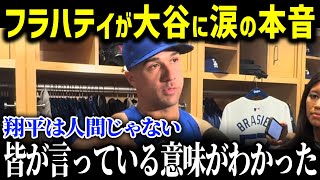 「もっと翔平と野球したい」ド軍の新人投手フラハティが地区優勝を決めた直後、大谷選手を大絶賛！さらにフラハティ選手のポストシーズンへの期待を徹底解説【海外の反応_ポストシーズン_大谷翔平_MLB_野球】