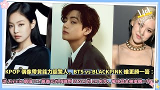 KPOP偶像帶貨能力超驚人，BTS vs BLACKPINK誰更勝一籌： 從Jennie價值7.7萬美元的項鍊到BTS V的LV夾克，奢侈品全被搶購一空！？