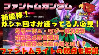 【ガンオン】約5分で分かるシリーズ 新機体ファントムガンダムってどんな機体？思わず本音もポロリこんな機体だよ解説【機動戦士ガンダムオンライン】