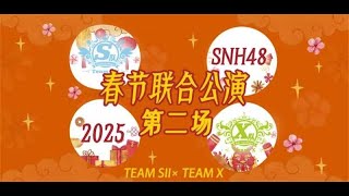 SNH48 春晚特别公演第二场（SX联合） (21-01-2025 19:30)