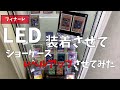 【コレクター向けdiy】2000円の神コスパledを紹介 デトルフ改造‼︎‼︎【シート状led設置方法】