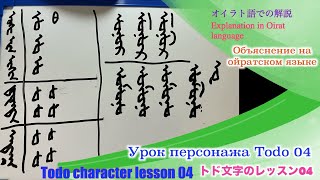 トド文字レッスン04・オイラト語による解説/Урок персонажа Todo 04・Объяснение на ойратском языке/todo/oirat/kalmyk