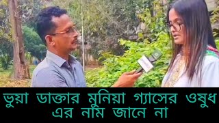 ভুয়া ডাক্তার মুনিয়া গ্যাসের ওষুধের নাম জানে না😂 ডাক্তার মুনিয়া সাক্ষাৎকার|Doctor Munia interview