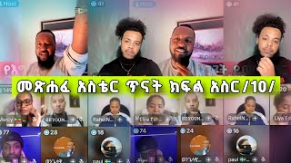 መጽሐፈ አስቴር ጥናት ክፍል አስር/10/ | Pastor Ali Omer