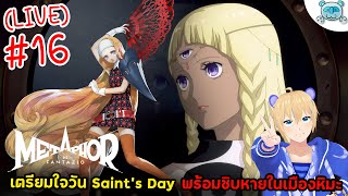 🔴 แผนการใหญ่ Saint's Day พร้อมลุยเนื้อเรื่องเมืองหิมะ! Altabury Heights!! Metaphor: ReFantazio # 16