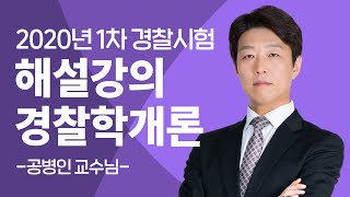 2020년 1차 경찰시험 해설강의 경찰학개론 - 공병인교수님